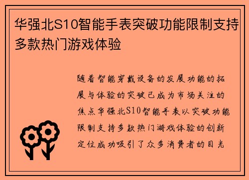 华强北S10智能手表突破功能限制支持多款热门游戏体验