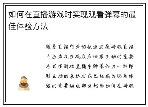 如何在直播游戏时实现观看弹幕的最佳体验方法