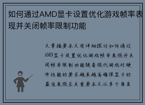 如何通过AMD显卡设置优化游戏帧率表现并关闭帧率限制功能