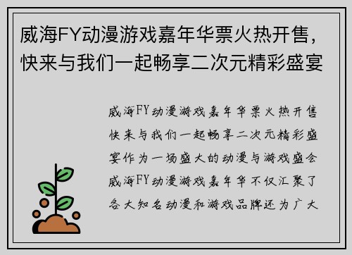 威海FY动漫游戏嘉年华票火热开售，快来与我们一起畅享二次元精彩盛宴